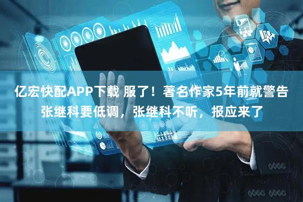 亿宏快配APP下载 服了！著名作家5年前就警告张继科要低调，张继科不听，报应来了